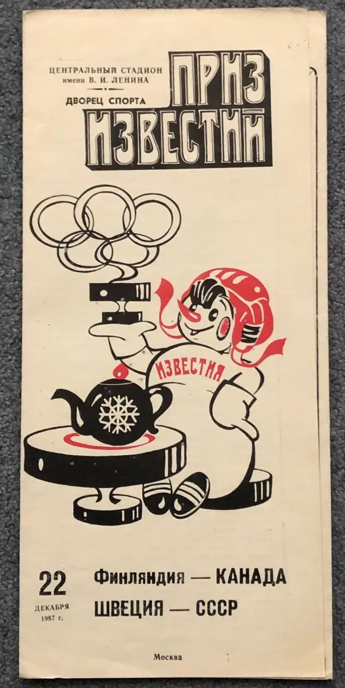 Финляндия - Канада, Швеция - СССР, 22.12.1987