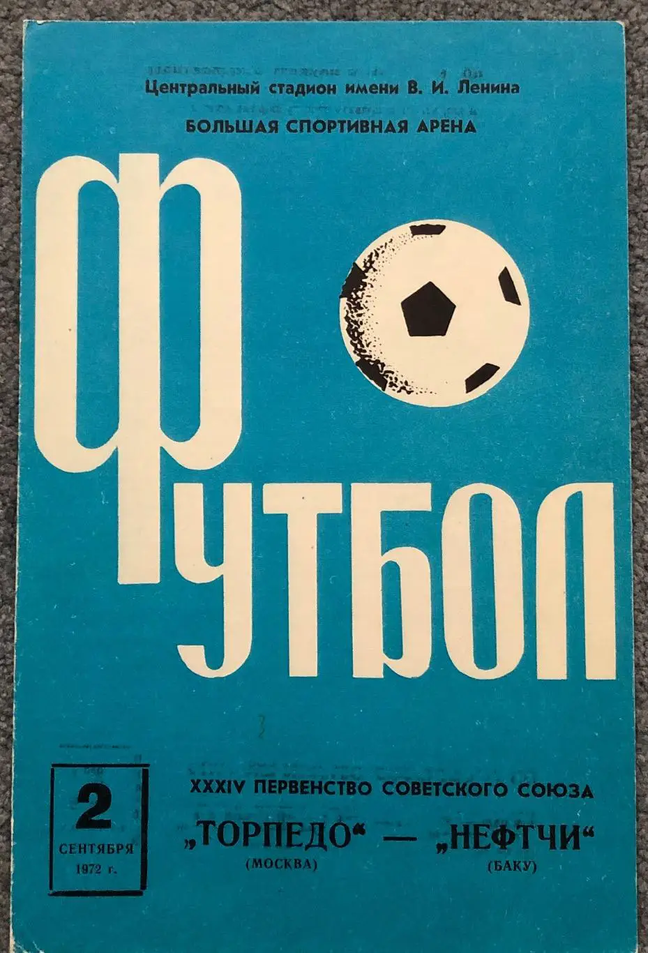 Торпедо Москва - Нефтчи Баку, 02.09.1972