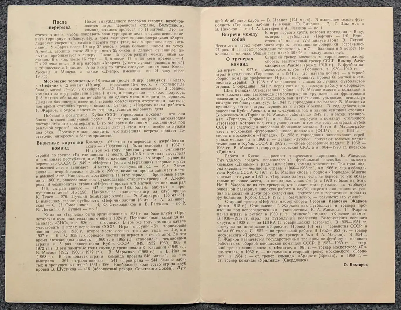 Торпедо Москва - Нефтчи Баку, 02.09.1972 2