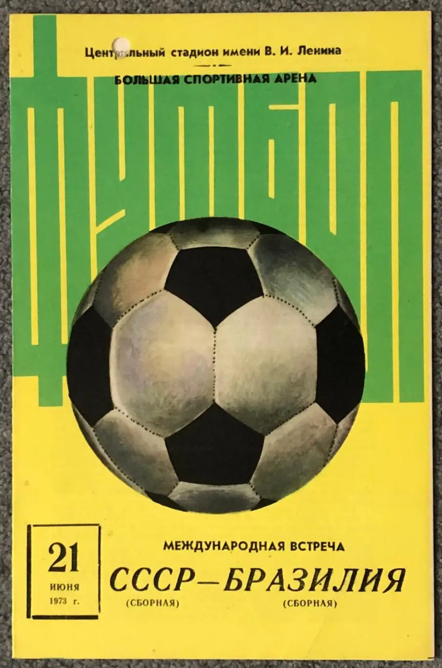 Сборная СССР - Сборная Бразилии, 21.06.1973