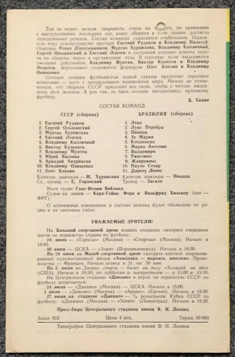 Сборная СССР - Сборная Бразилии, 21.06.1973 1