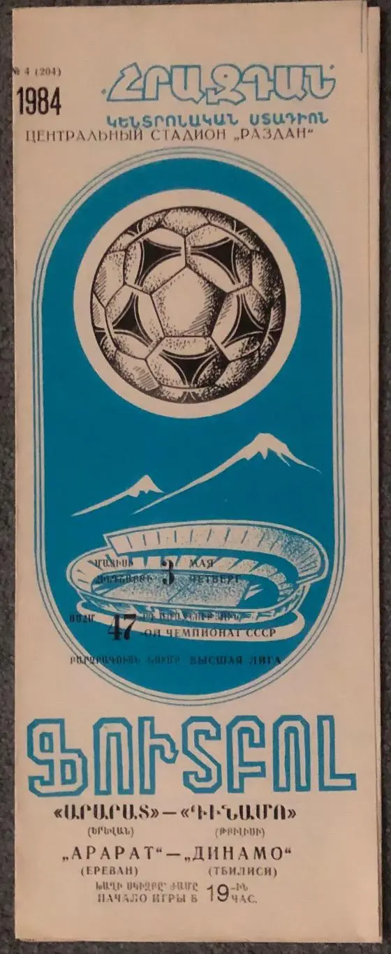 Арарат Ереван - Динамо Тбилиси, 03.05.1984