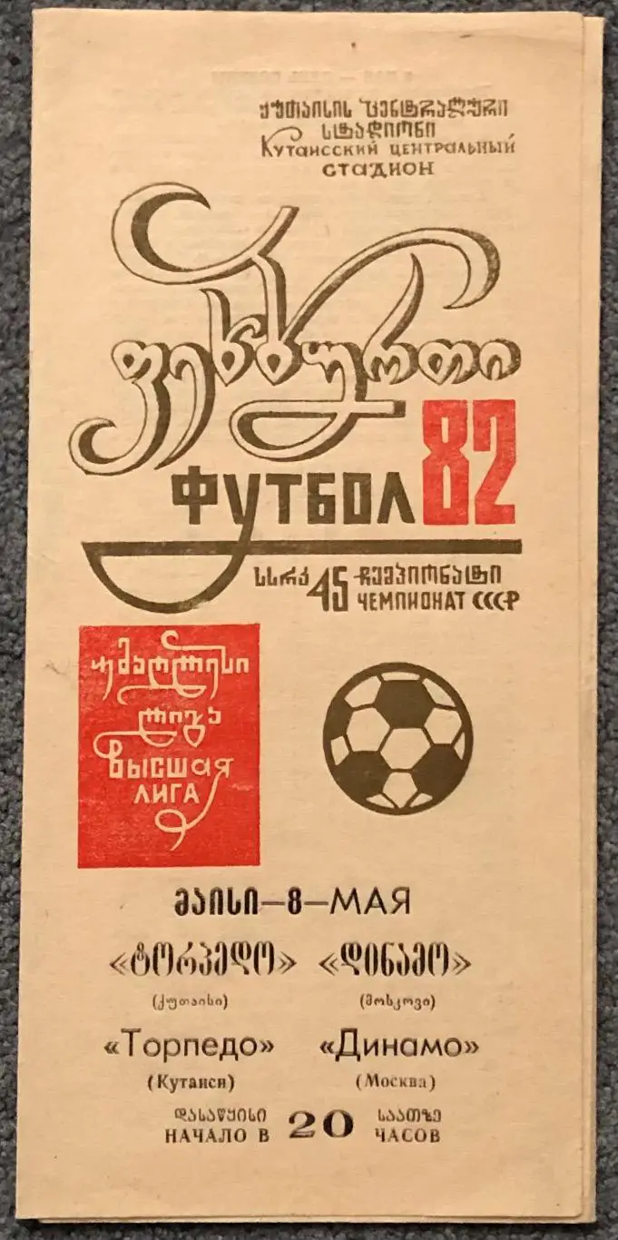 Торпедо Кутаиси - Динамо Москва, 08.05.1982