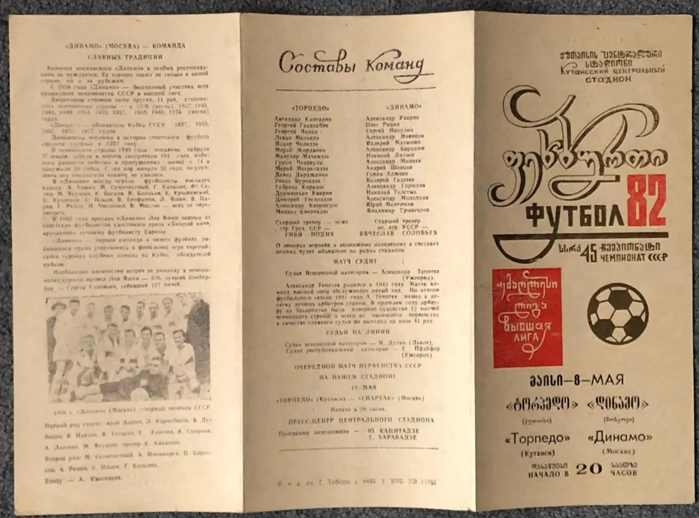 Торпедо Кутаиси - Динамо Москва, 08.05.1982 2