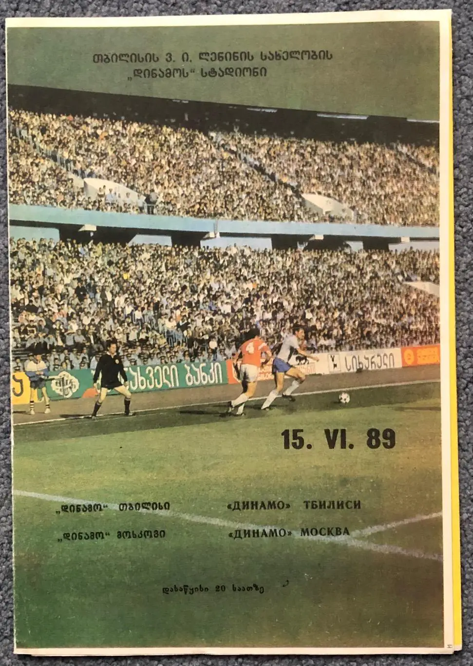 Динамо Тбилиси - Динамо Москва, 15.06.1989