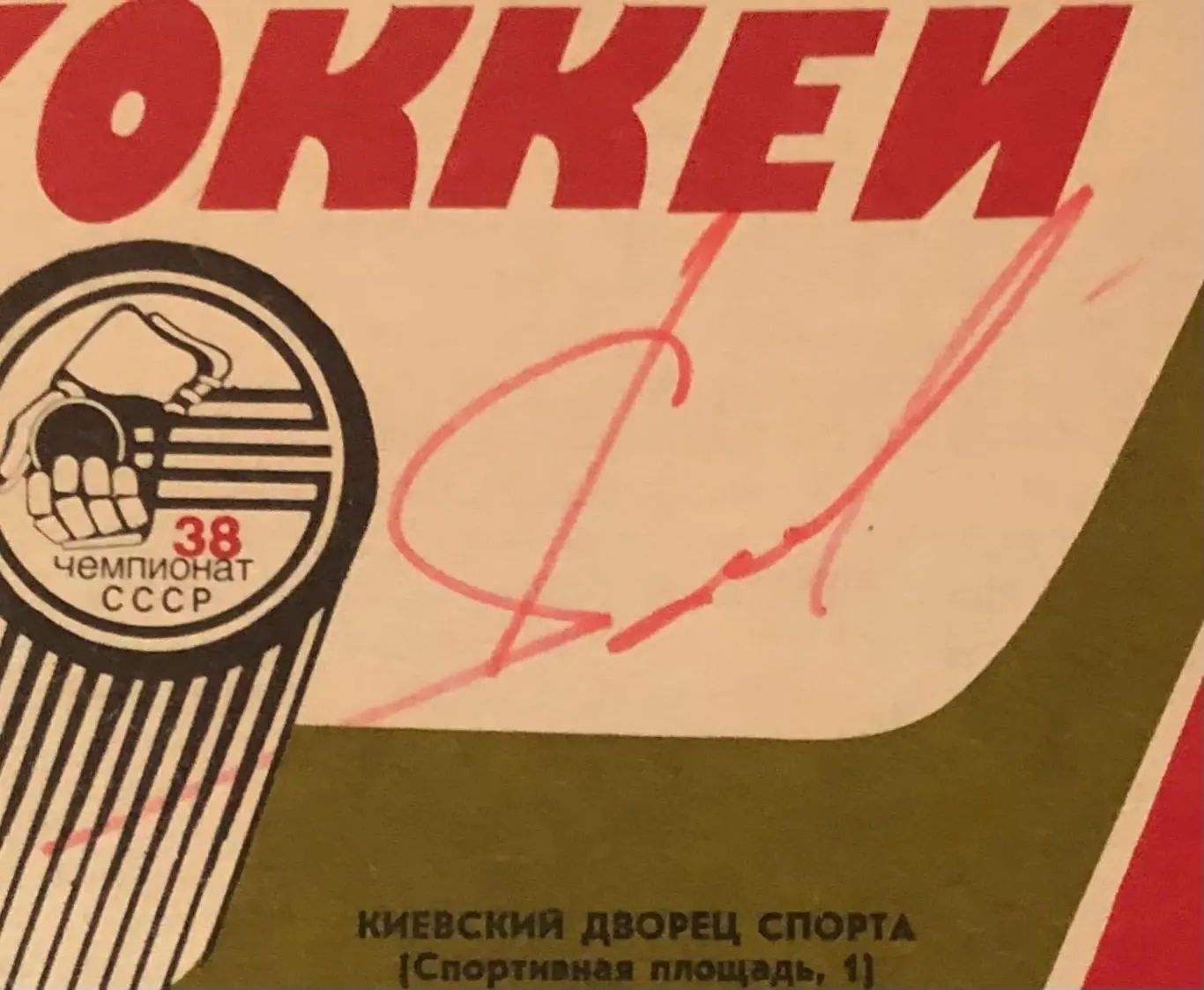 Автограф Александр Якушев, Сокол Киев - Спартак Москва, 26.03.1984