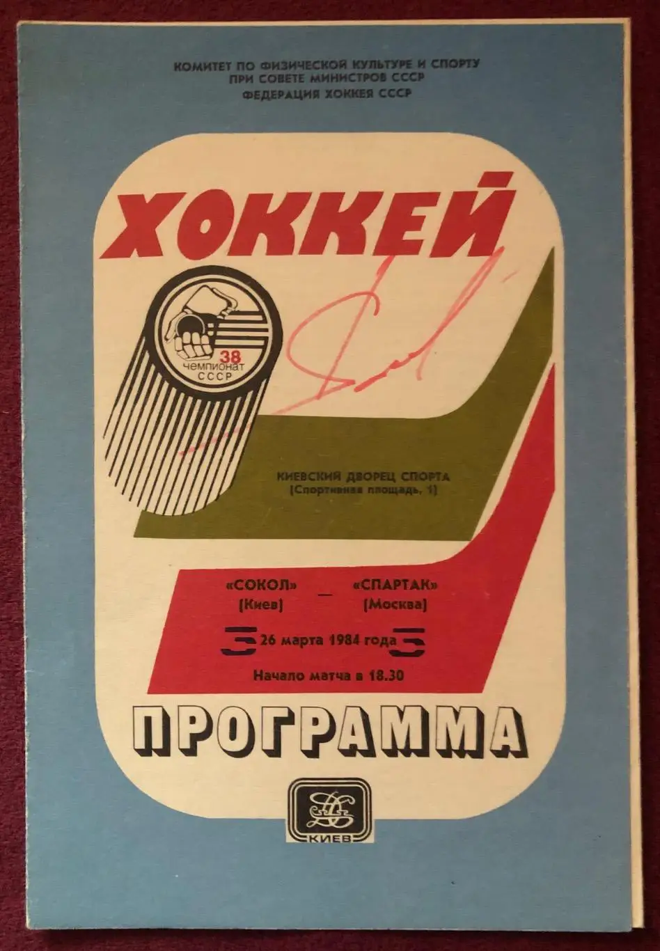 Автограф Александр Якушев, Сокол Киев - Спартак Москва, 26.03.1984 1