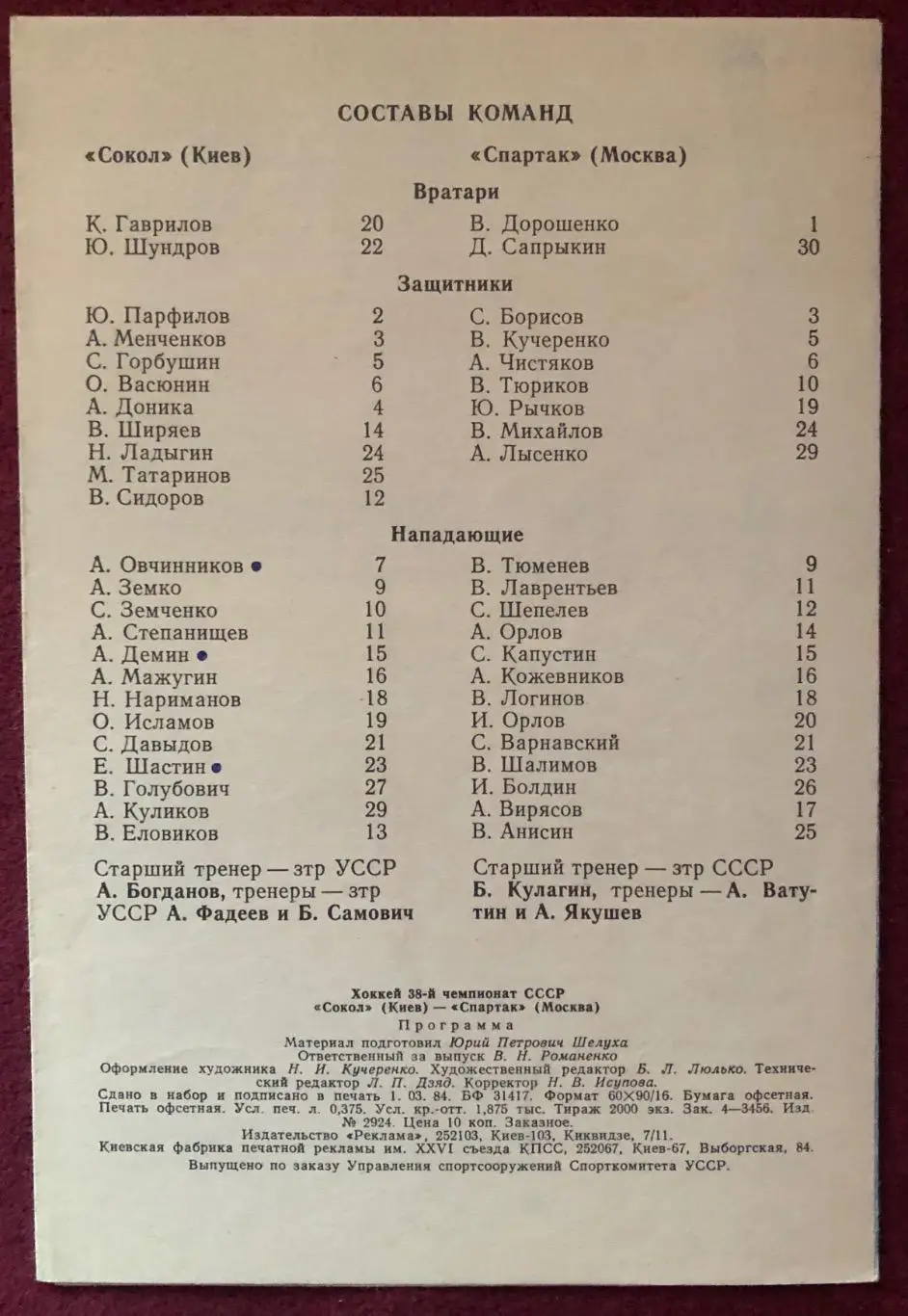 Автограф Александр Якушев, Сокол Киев - Спартак Москва, 26.03.1984 2