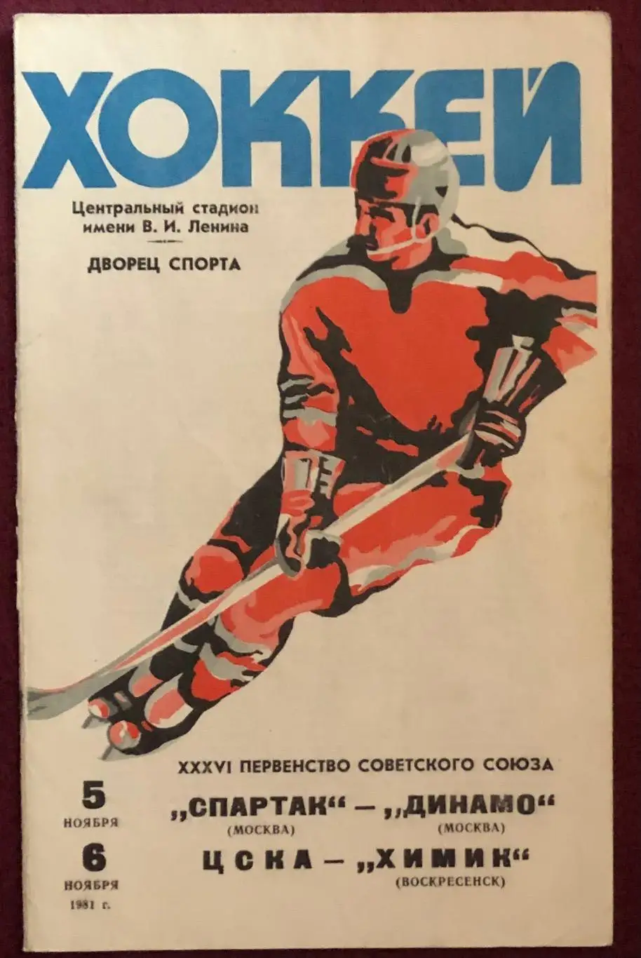 Автограф Владимир Лутченко, Спартак - Динамо Москва, ЦСКА - Химик, 05/06.11.1981 1