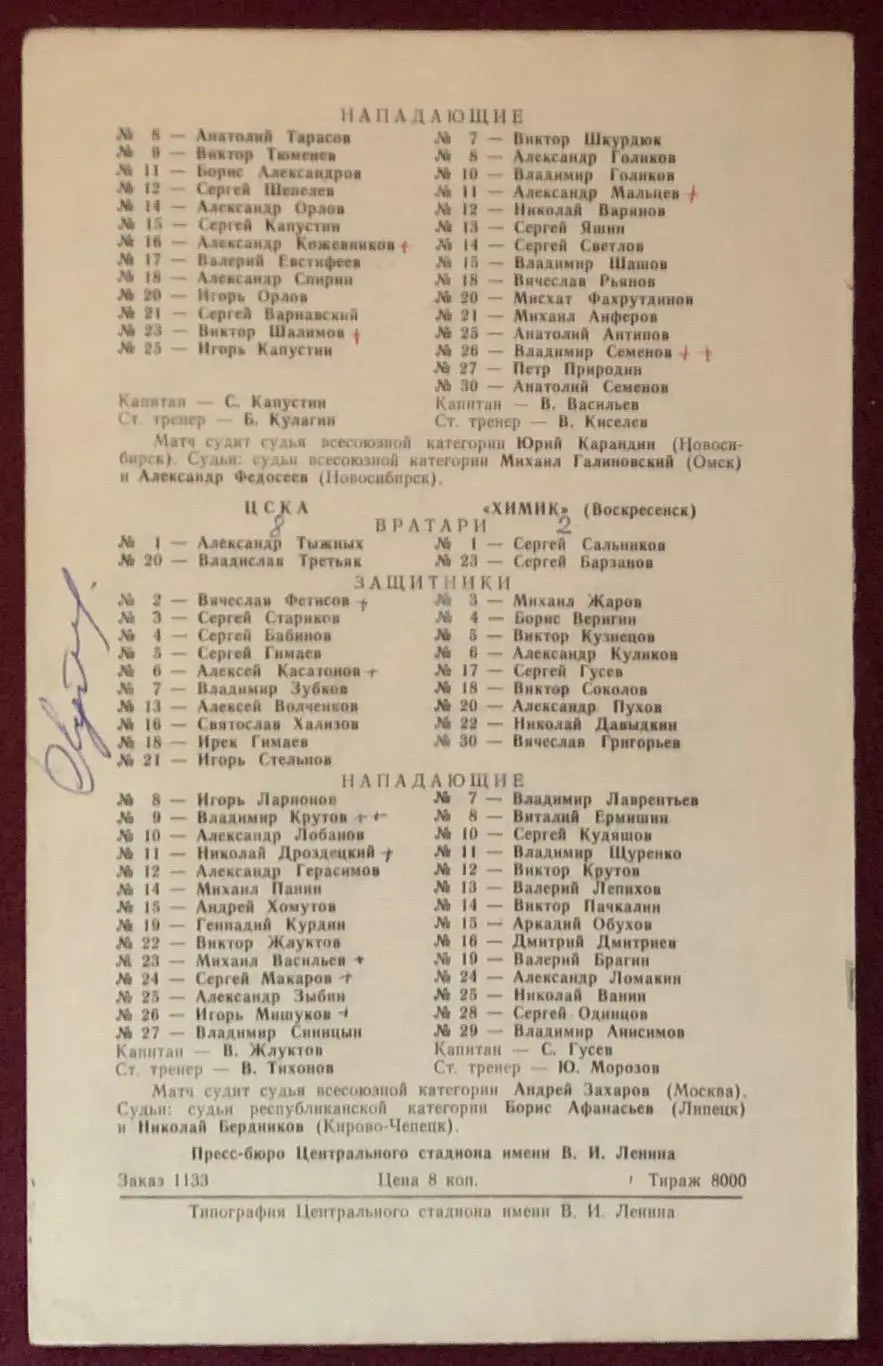 Автограф Владимир Лутченко, Спартак - Динамо Москва, ЦСКА - Химик, 05/06.11.1981 2