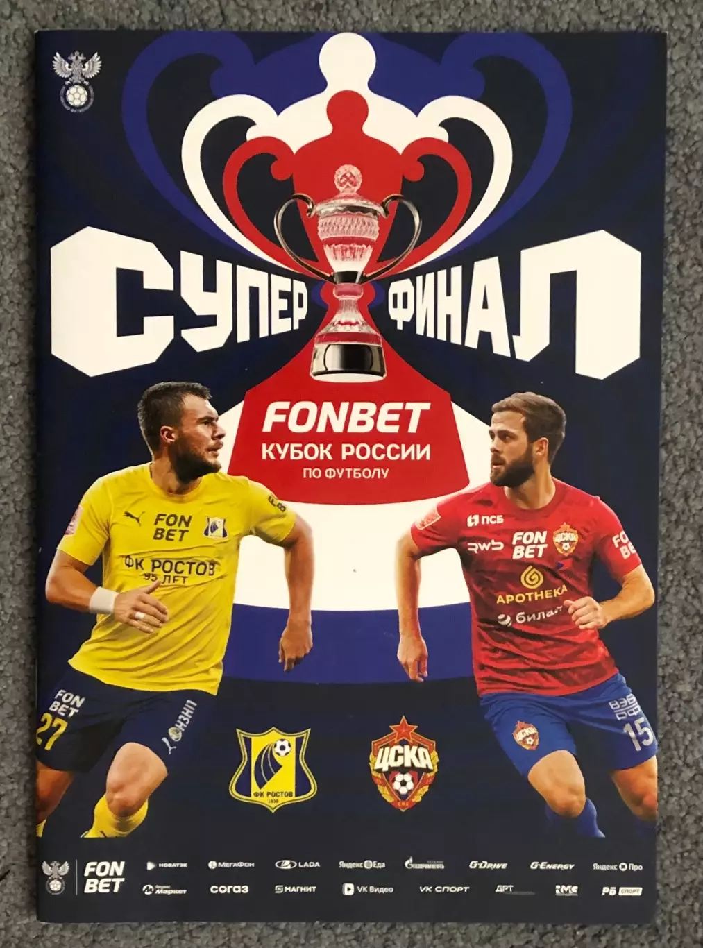 ЦСКА - Ростов Ростов-на-Дону, 01.06.2025, СуперФинал Кубка