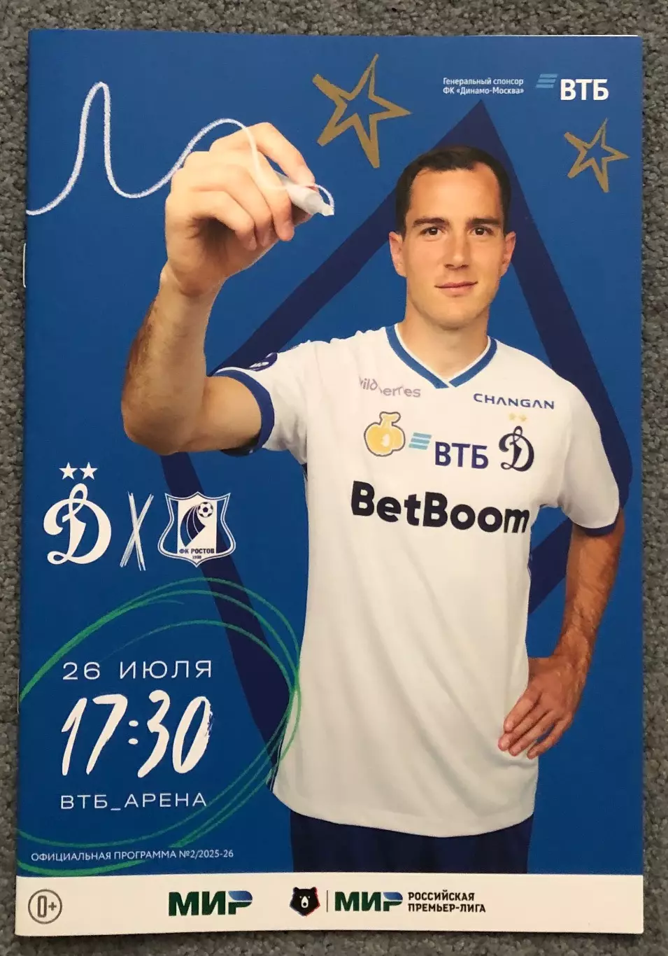 Динамо Москва - Ростов Ростов-на-Дону, 26.07.2025