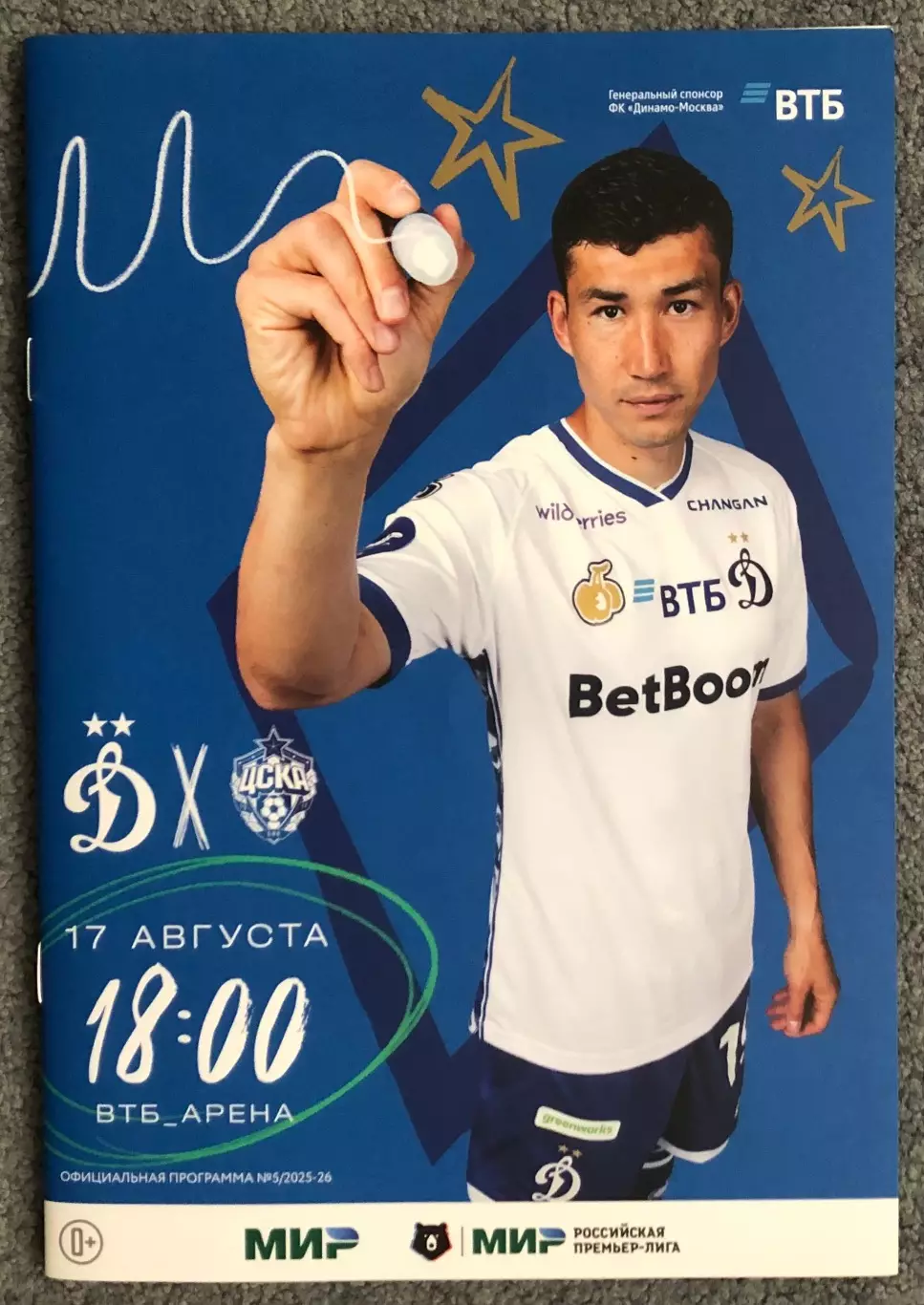 Динамо Москва - ЦСКА, 17.08.2025