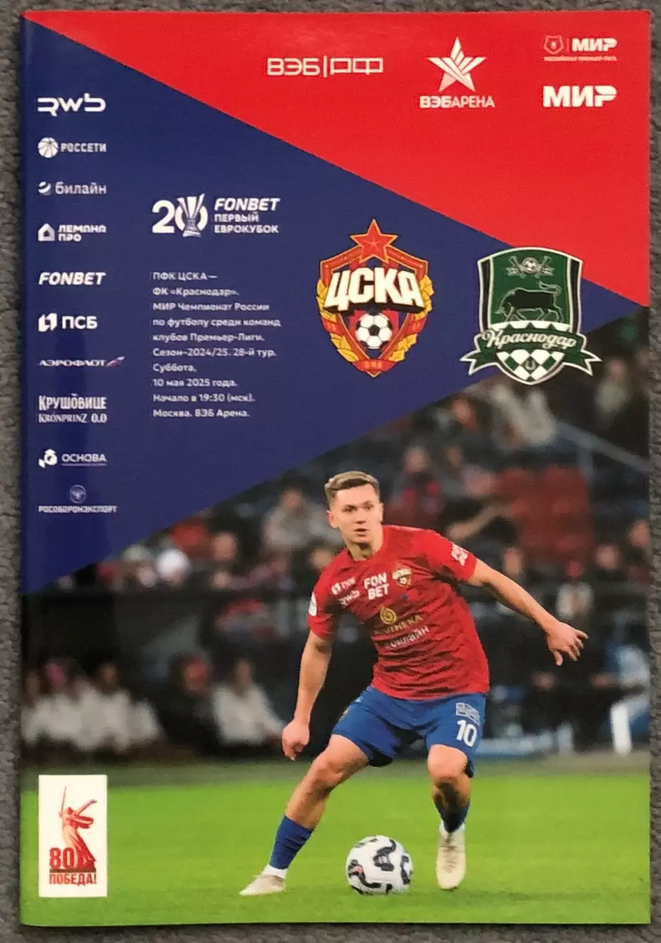 ЦСКА - Краснодар, 10.05.2025