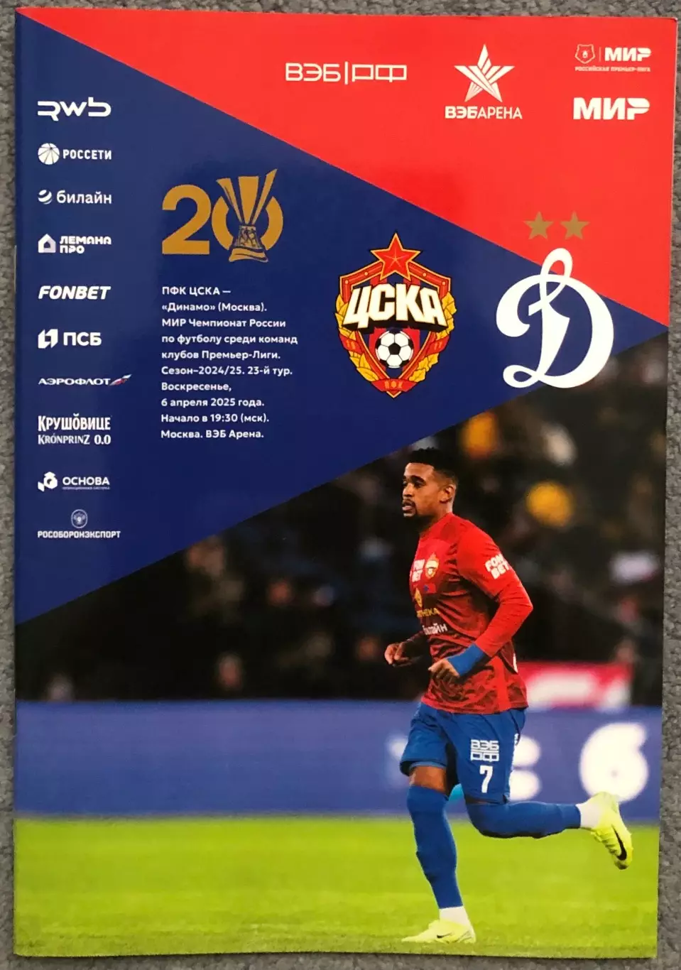 ЦСКА - Динамо Москва, 06.04.2025