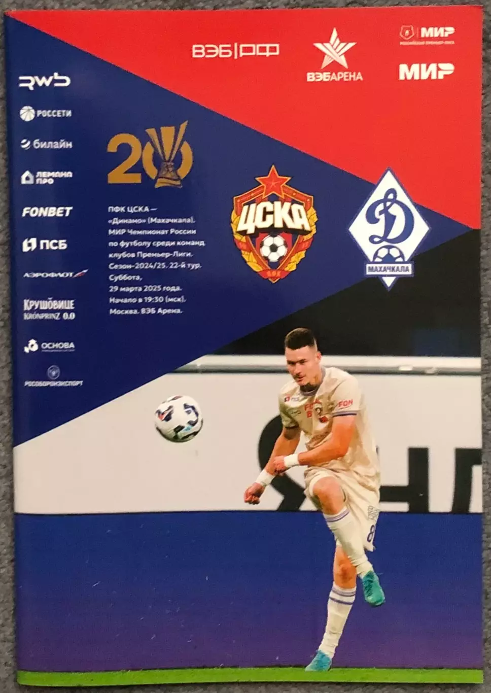 ЦСКА - Динамо Махачкала, 29.03.2025