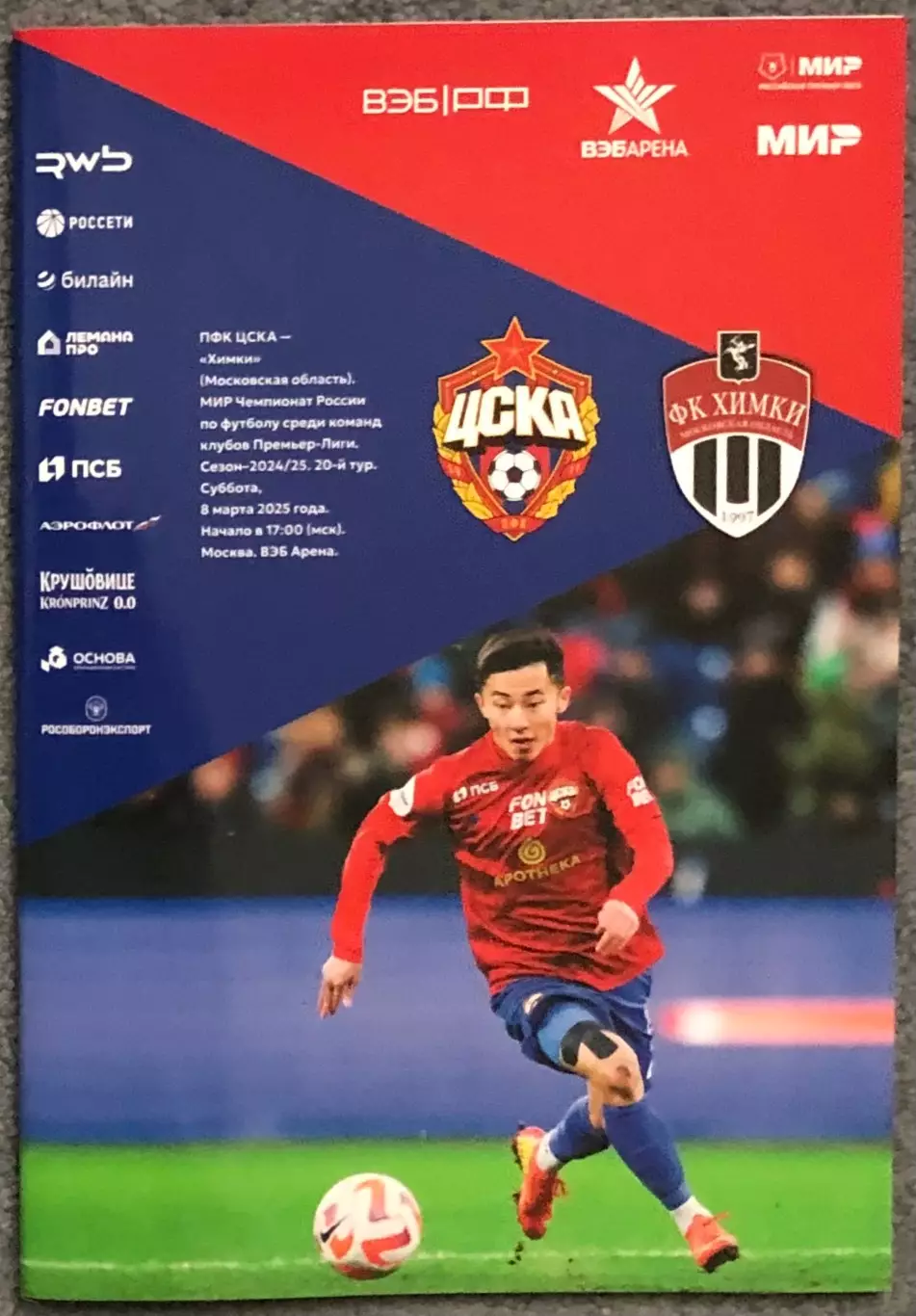 ЦСКА - Химки Московская область, 08.03.2025