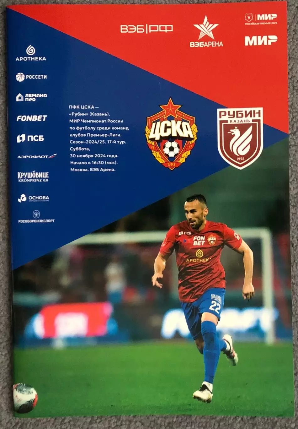 ЦСКА - Рубин Казань, 30.11.2024