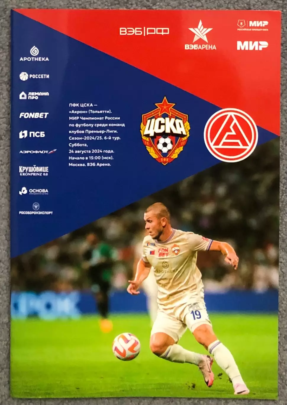 ЦСКА - Акрон Тольятти, 24.08.2024