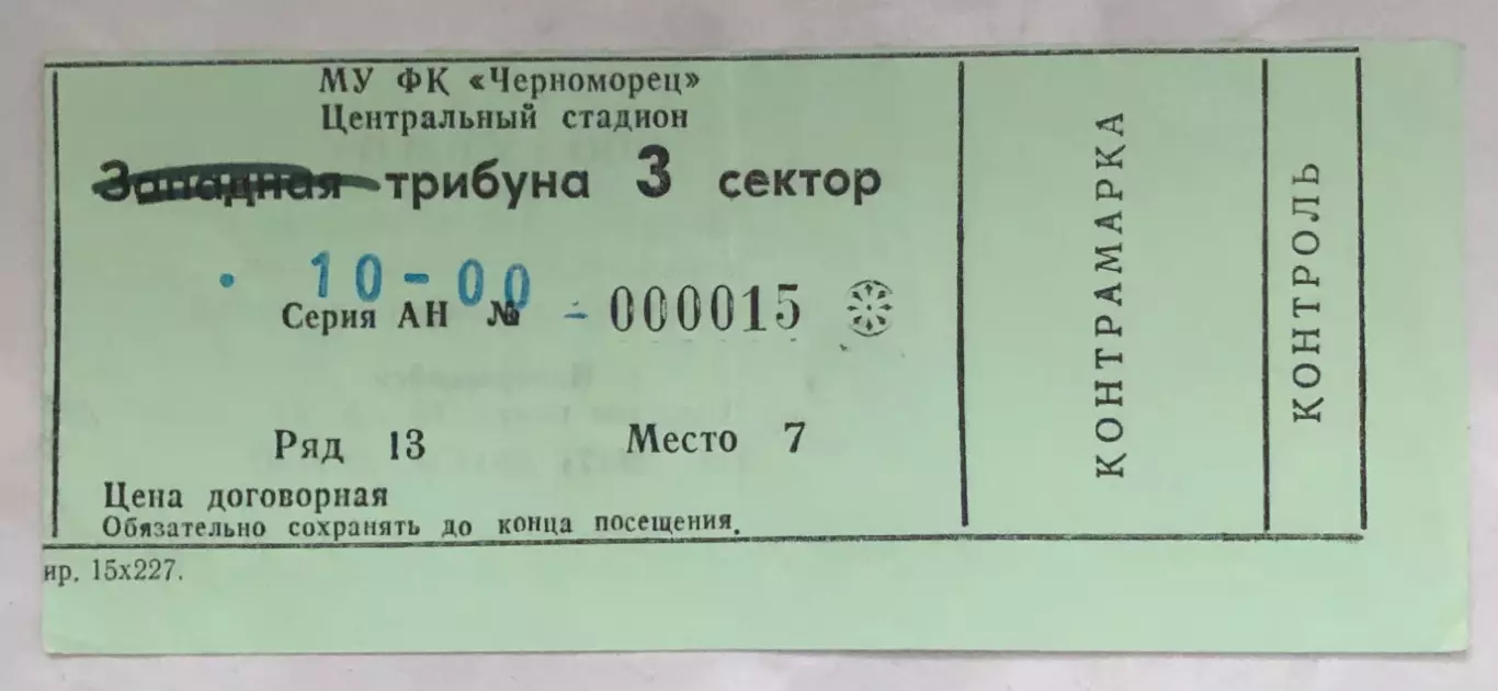 Билет Черноморец Новороссийск - Спартак Москва, 01.10.2000 с контролем