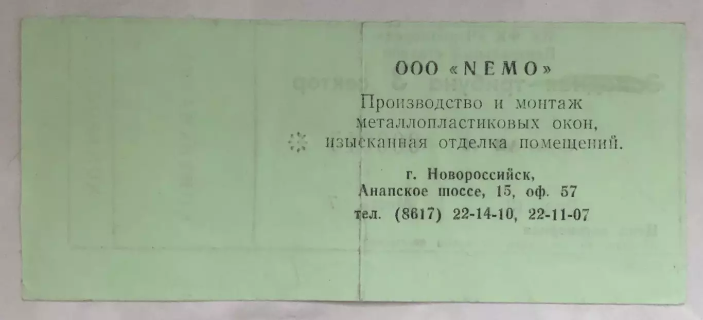 Билет Черноморец Новороссийск - Спартак Москва, 01.10.2000 с контролем 1