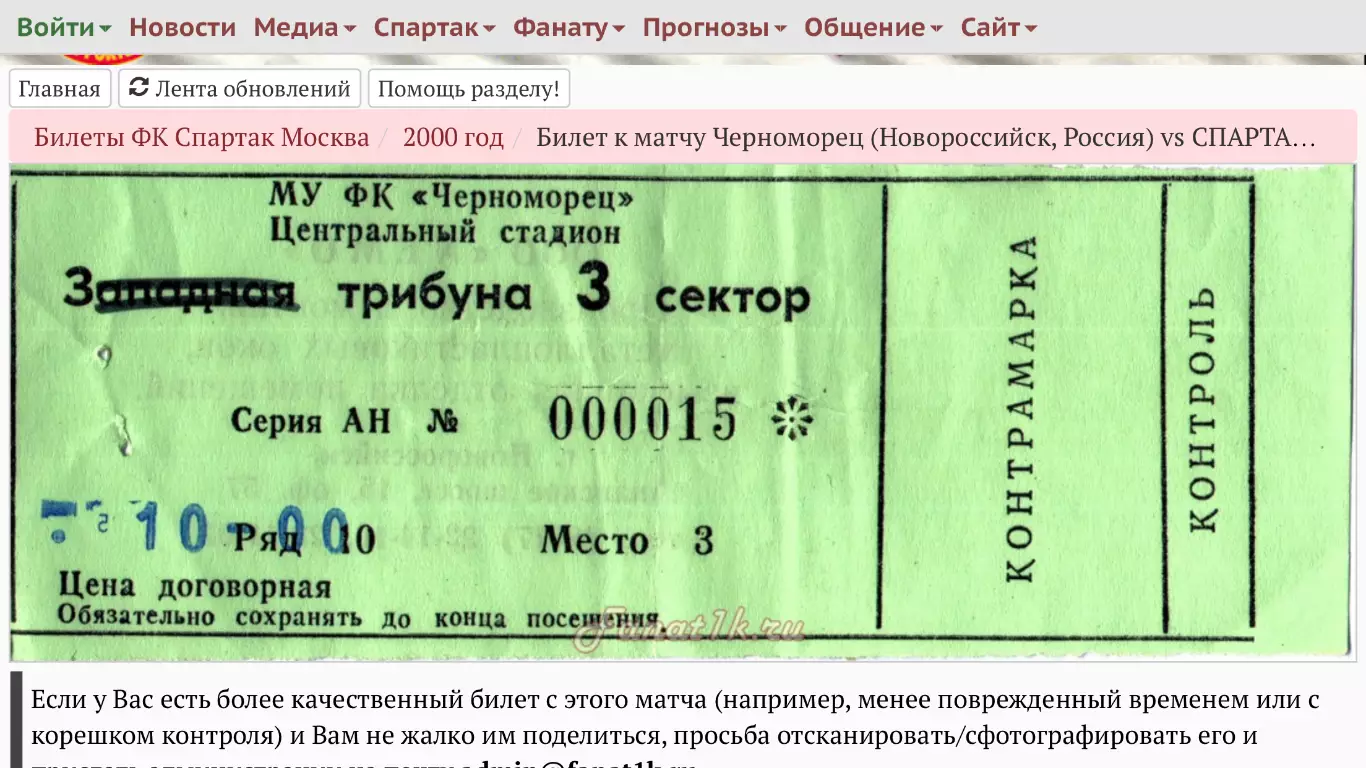 Билет Черноморец Новороссийск - Спартак Москва, 01.10.2000 с контролем 3