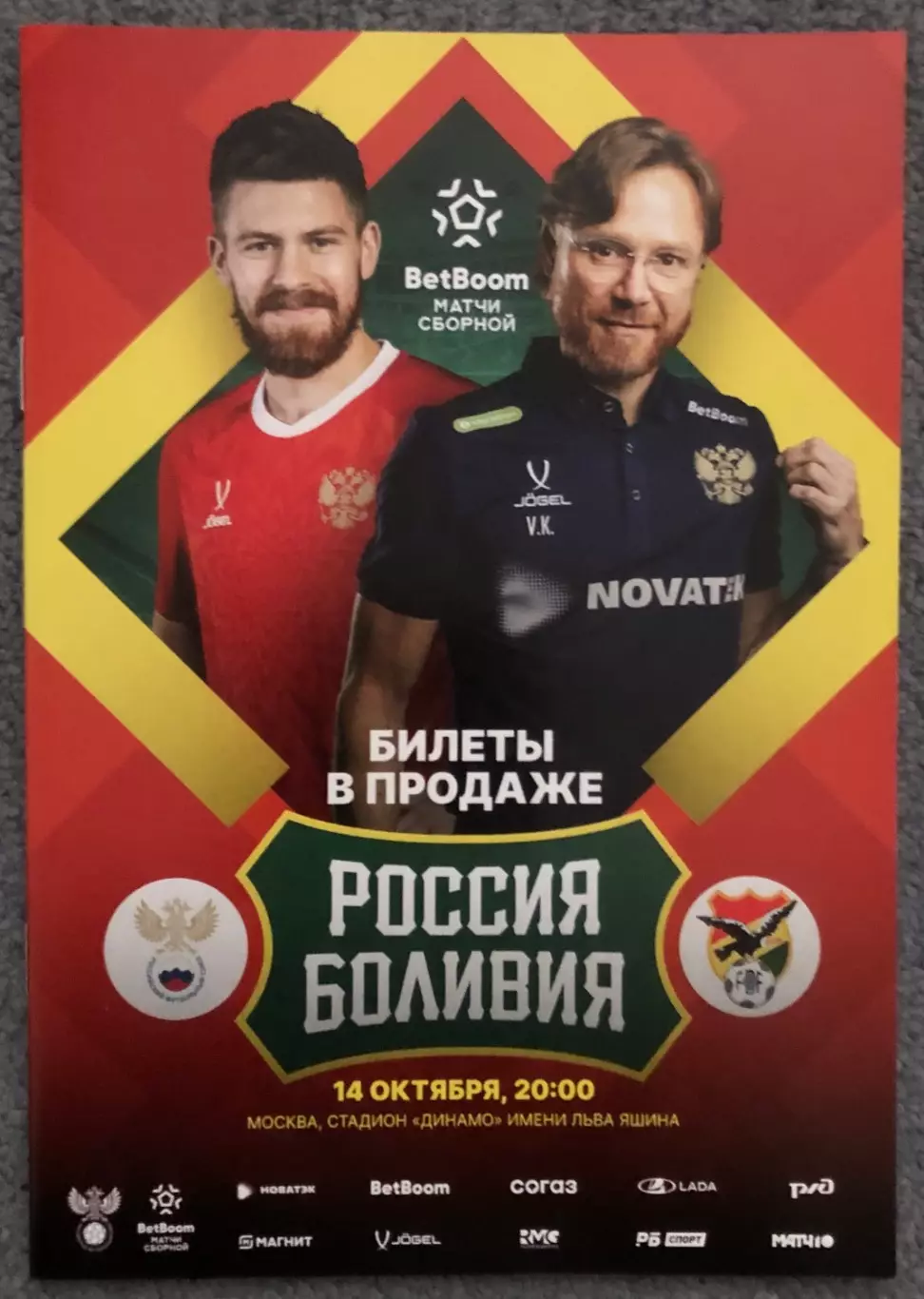 Россия - Боливия, 14.10.2025