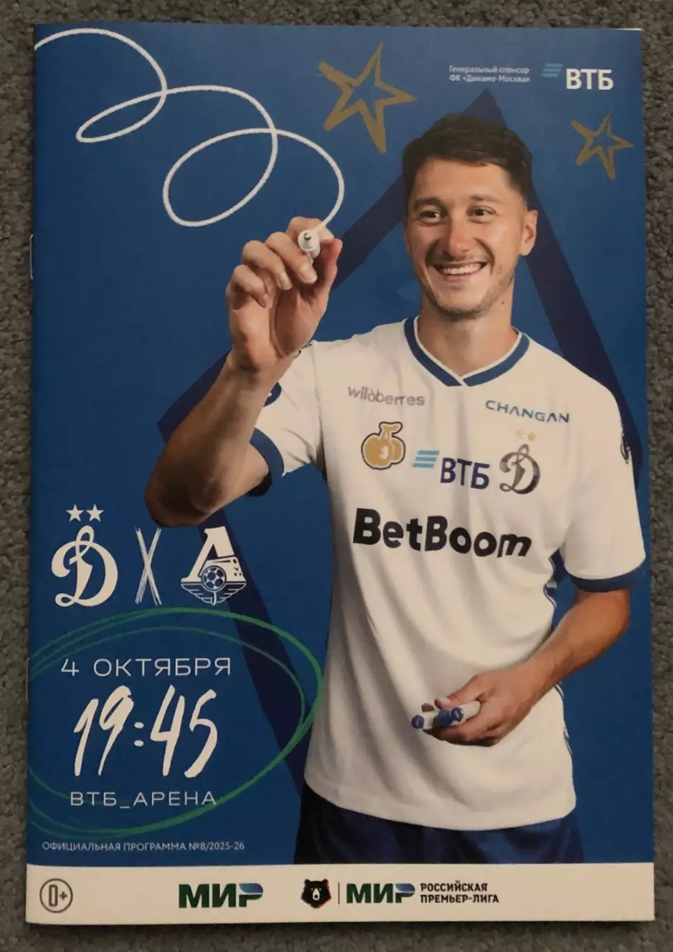 Динамо Москва - Локомотив Москва, 04.10.2025 + Стартовый Протокол