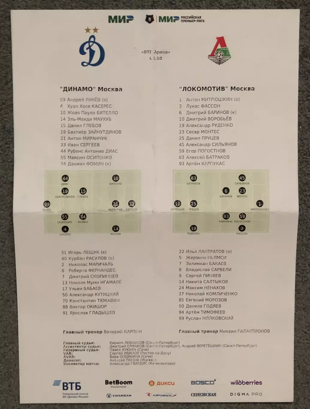 Динамо Москва - Локомотив Москва, 04.10.2025 + Стартовый Протокол 7