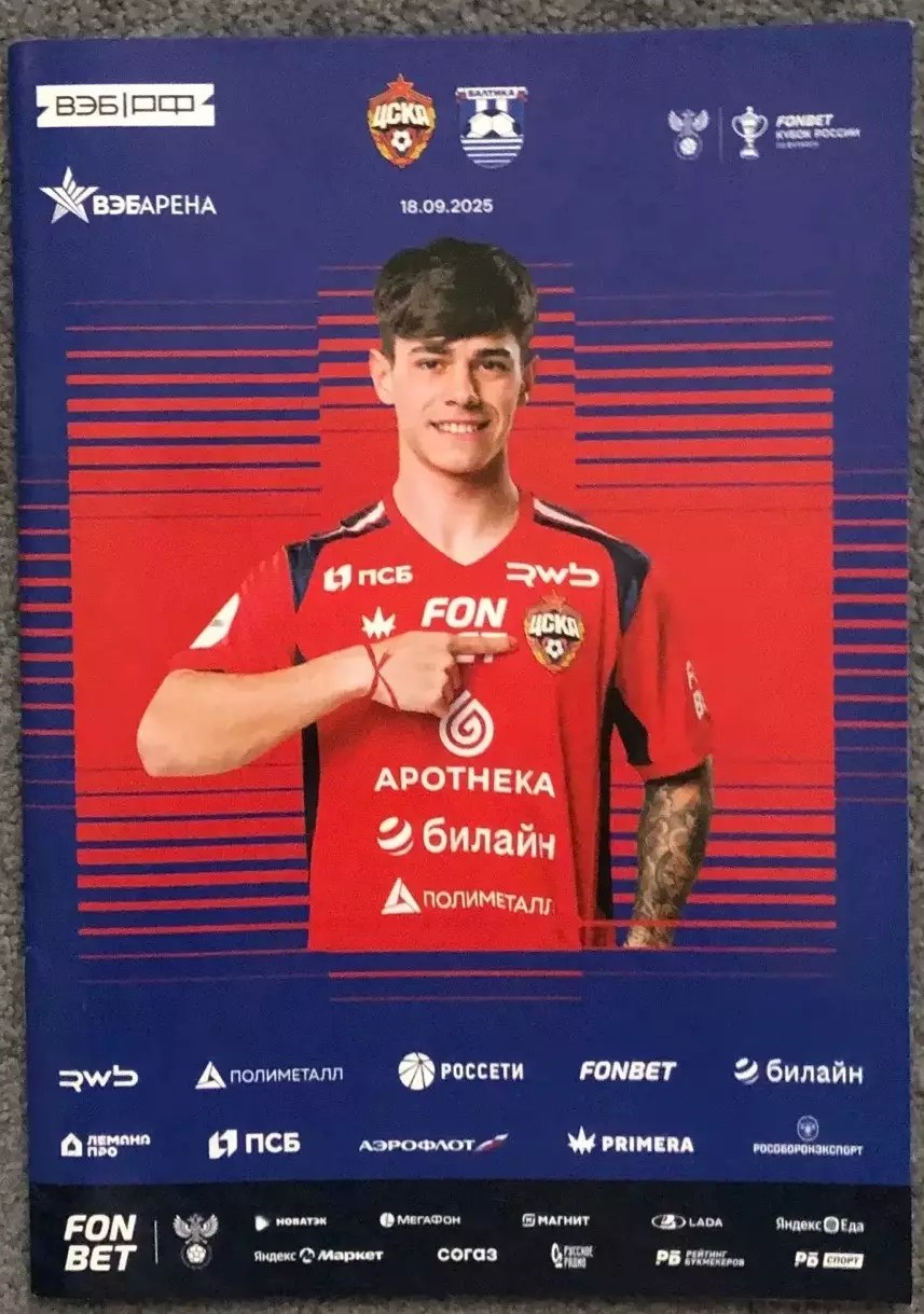 ЦСКА - Балтика Калининград, 18.09.2025, Кубок