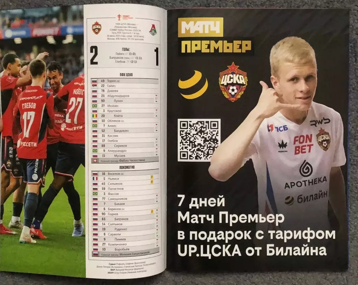 ЦСКА - Балтика Калининград, 18.09.2025, Кубок 2