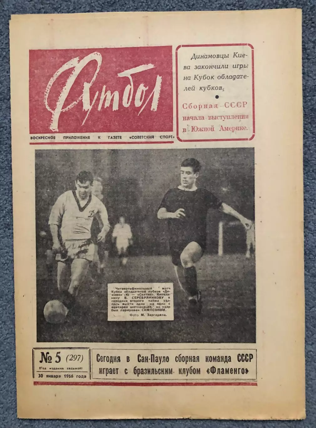 Еженедельник Футбол номер 5 1966 год