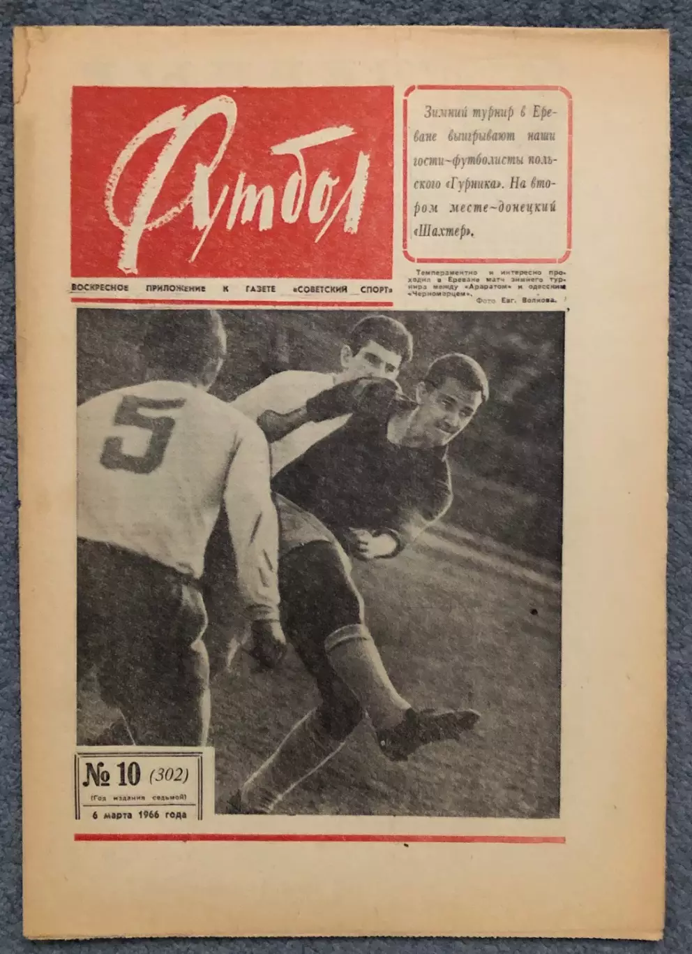 Еженедельник Футбол номер 10 1966 год