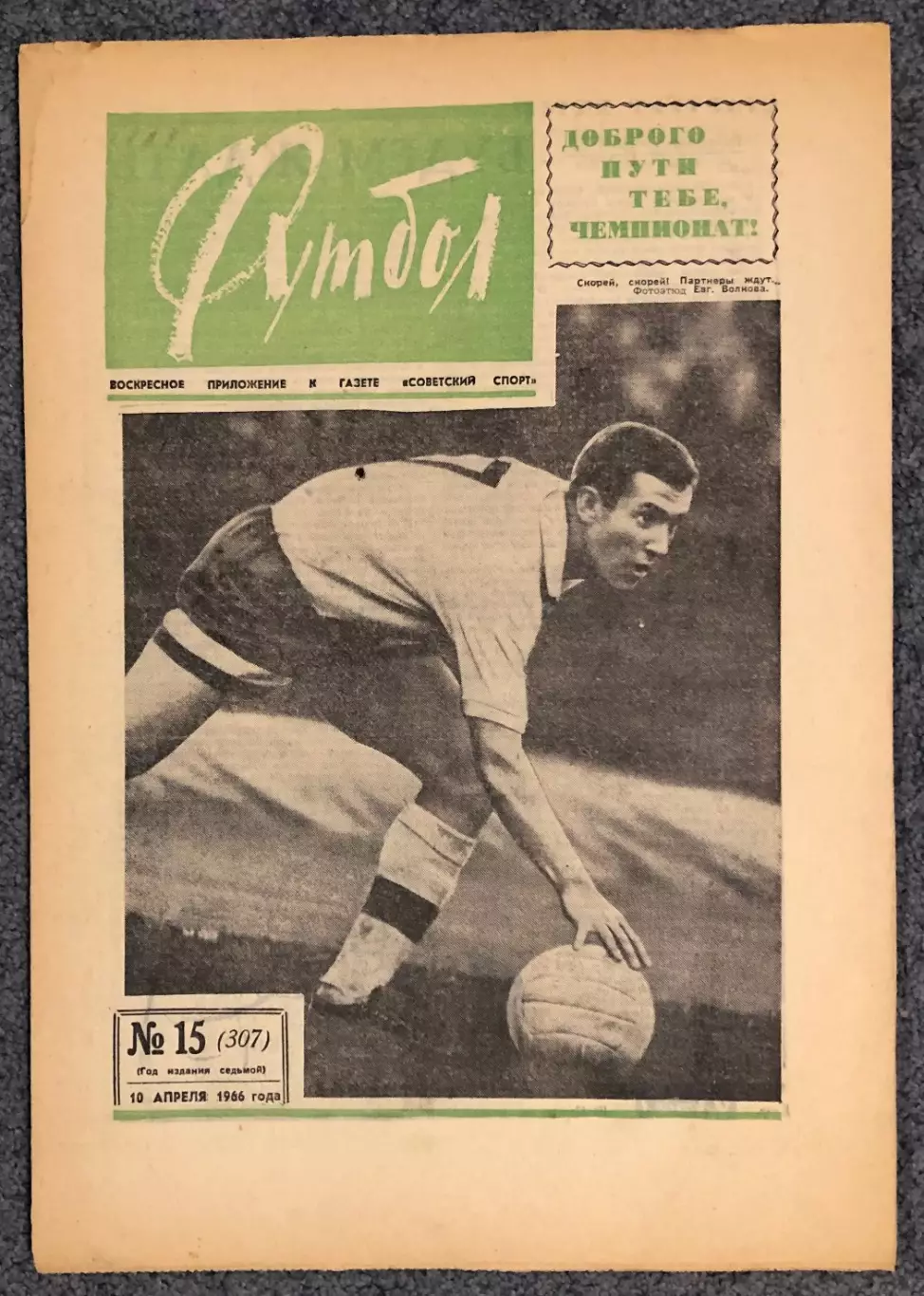 Еженедельник Футбол номер 15 1966 год