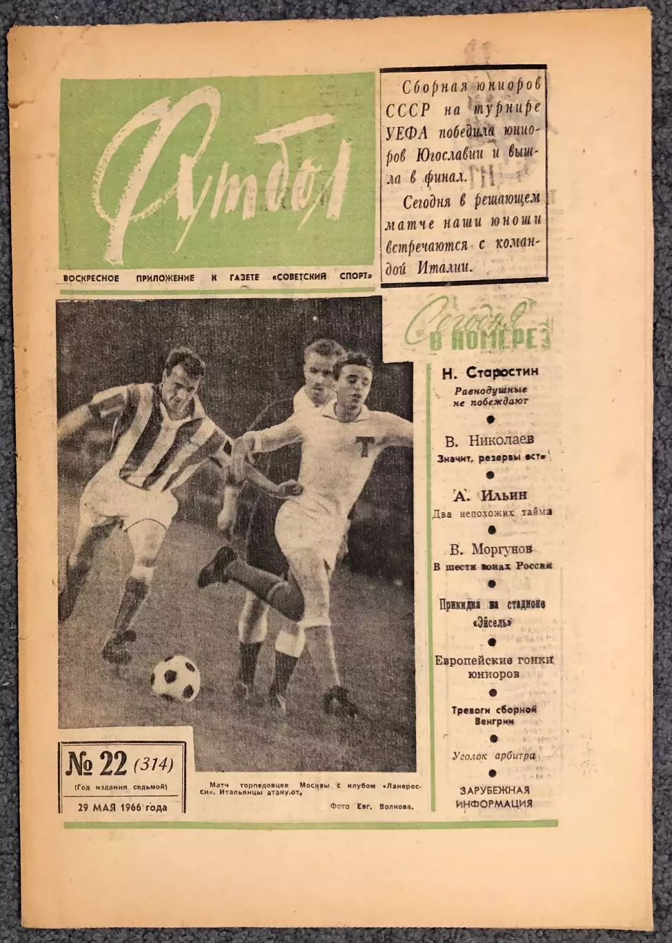 Еженедельник Футбол номер 22 1966 год