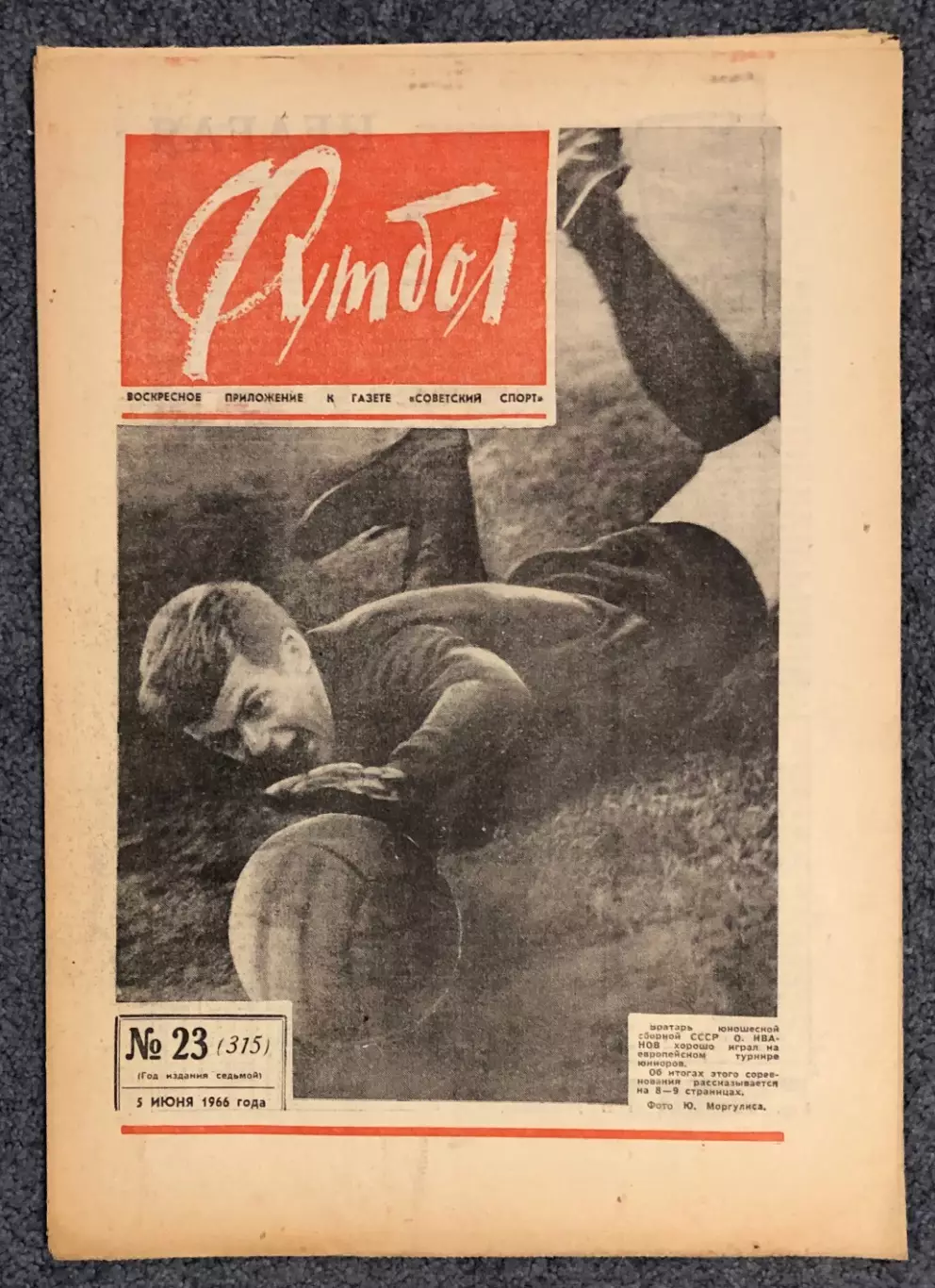 Еженедельник Футбол номер 23 1966 год