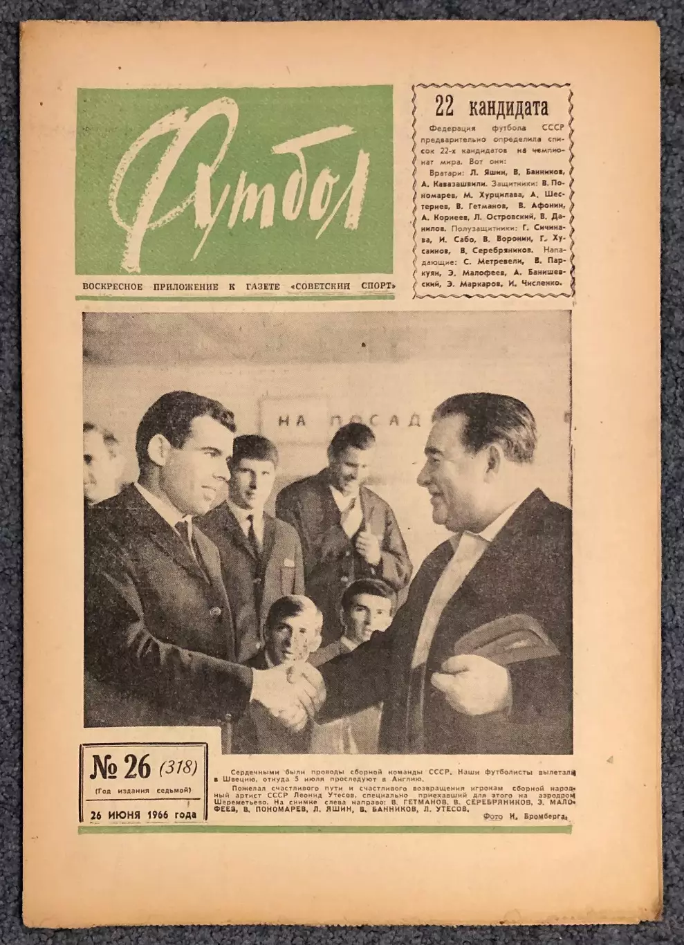 Еженедельник Футбол номер 26 1966 год