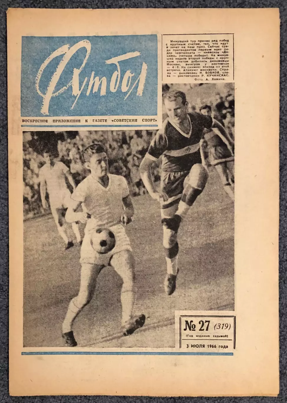 Еженедельник Футбол номер 27 1966 год
