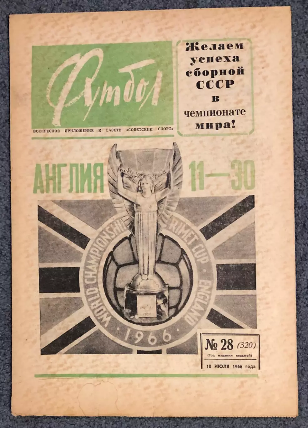 Еженедельник Футбол номер 28 1966 год