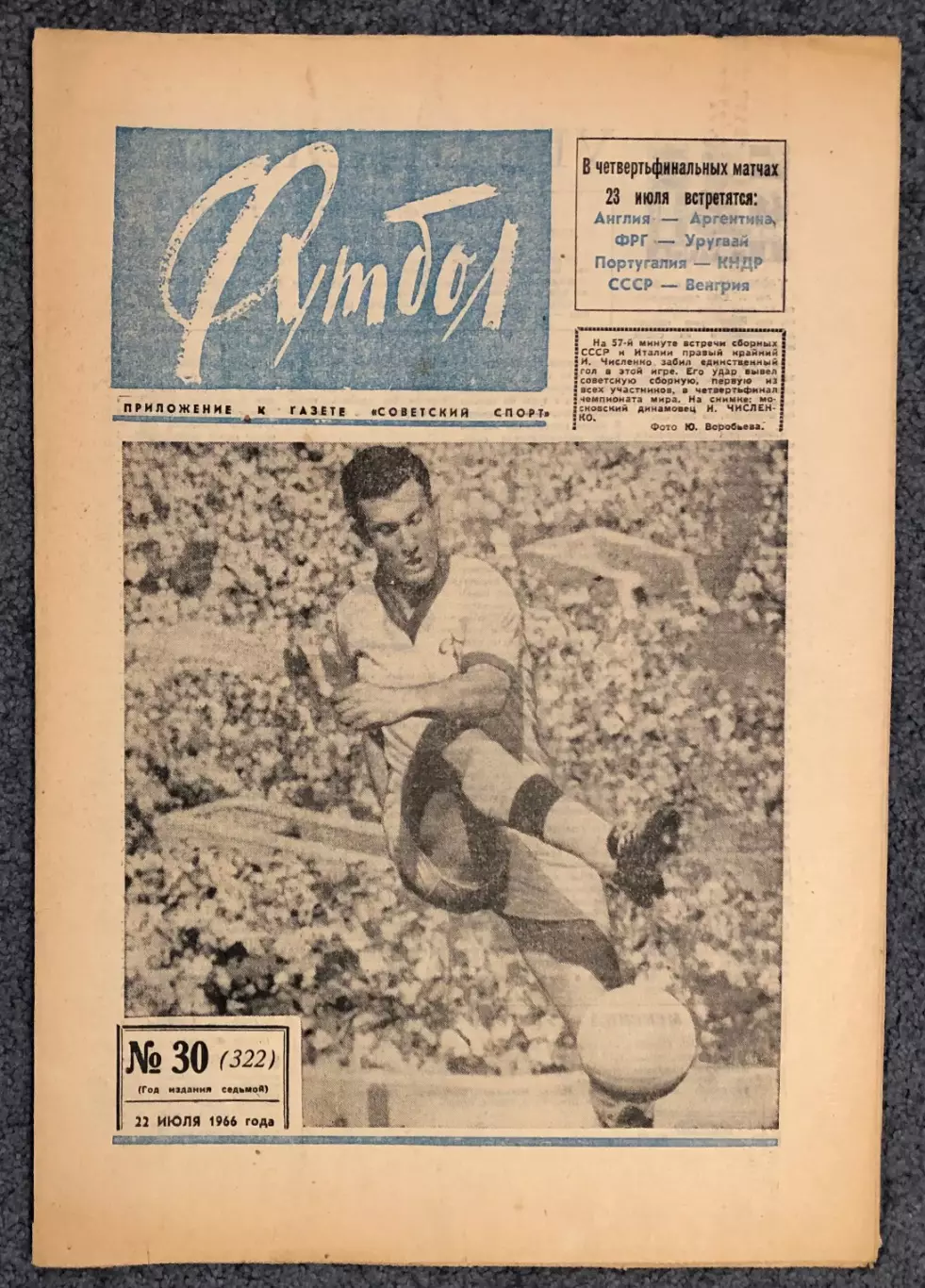 Еженедельник Футбол номер 30 1966 год