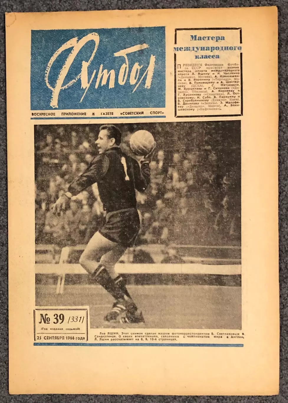 Еженедельник Футбол номер 39 1966 год