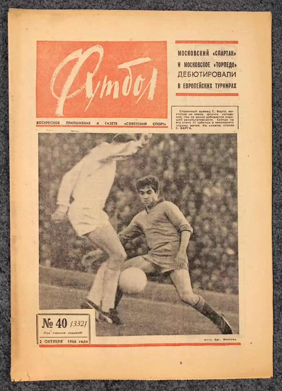 Еженедельник Футбол номер 40 1966 год