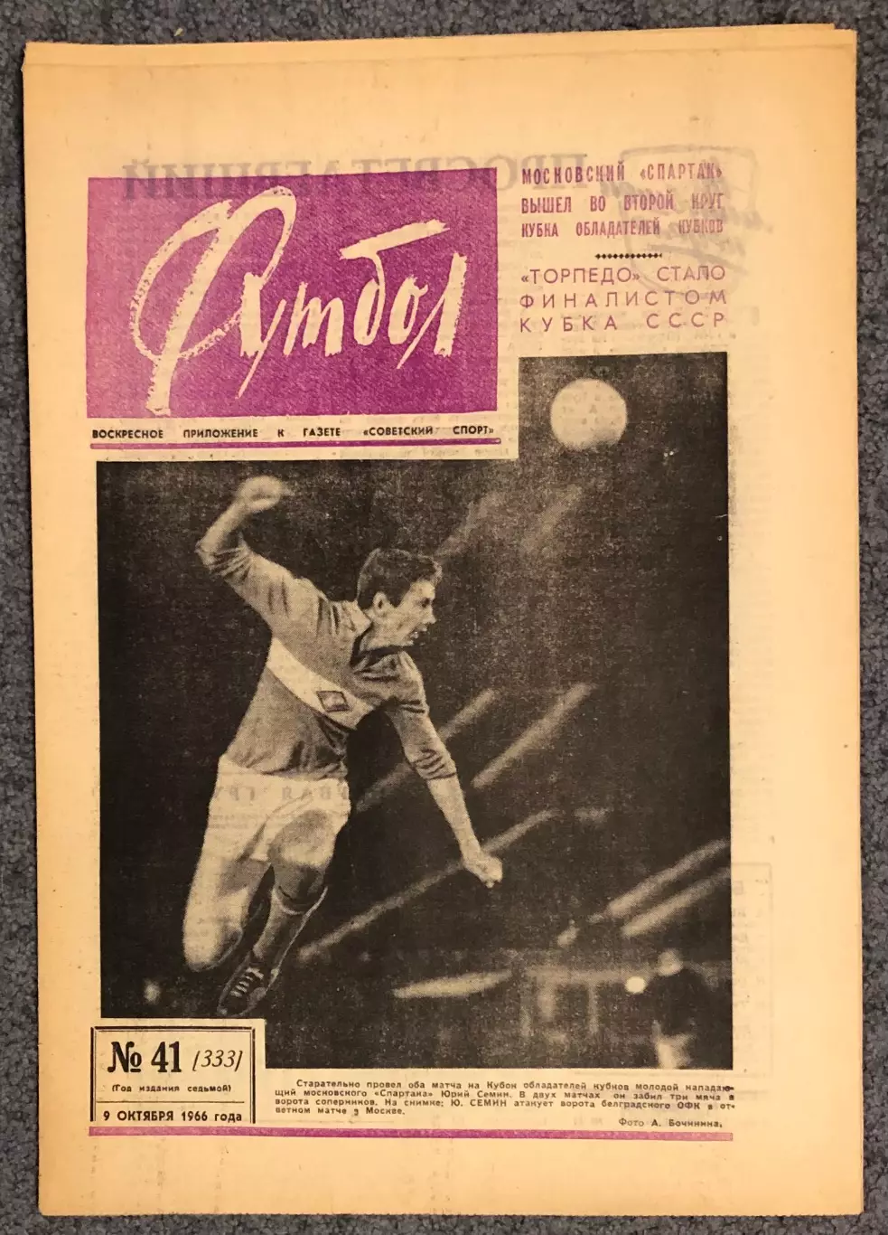 Еженедельник Футбол номер 41 1966 год