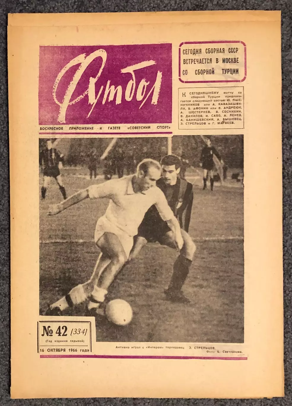 Еженедельник Футбол номер 42 1966 год