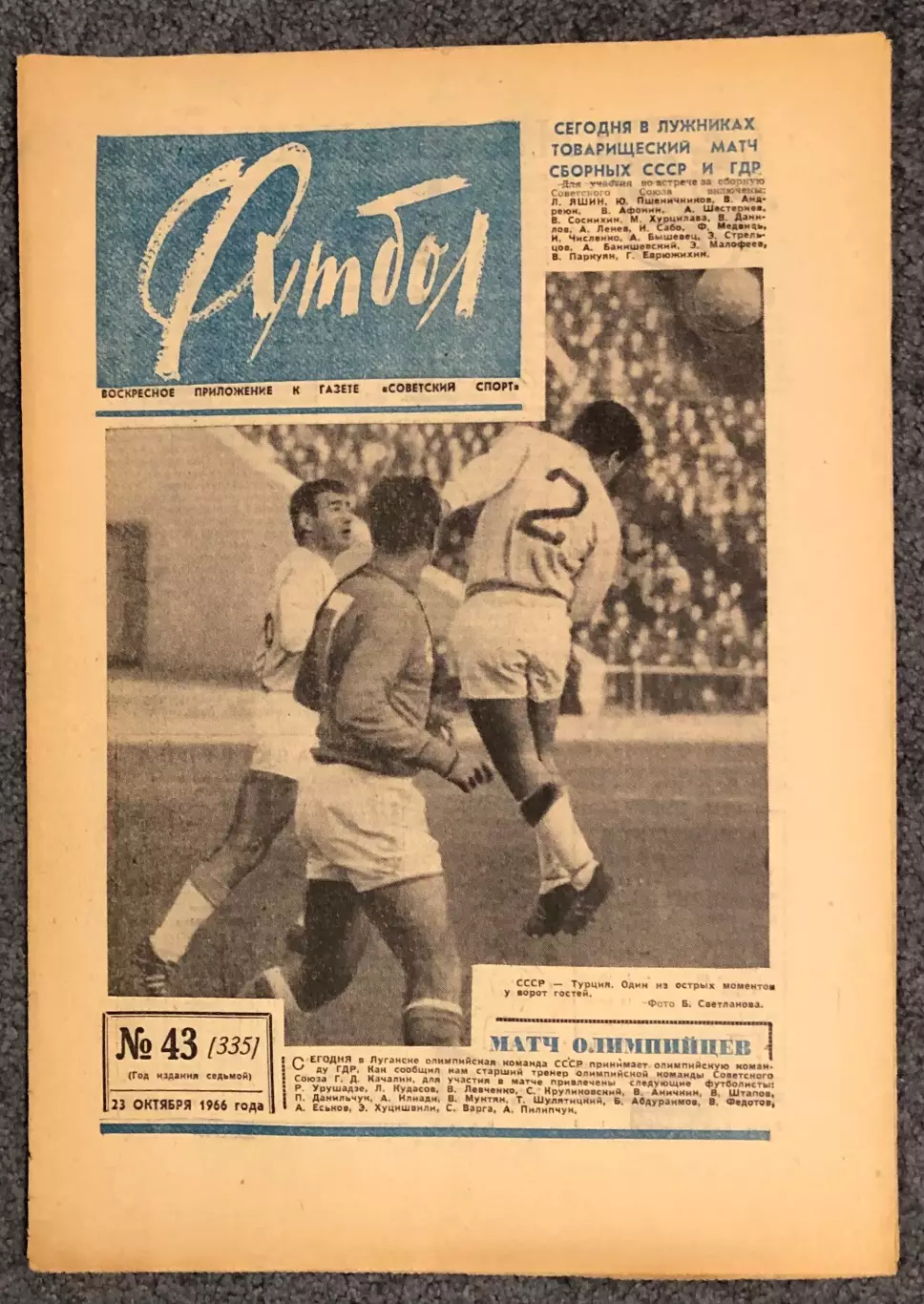 Еженедельник Футбол номер 43 1966 год