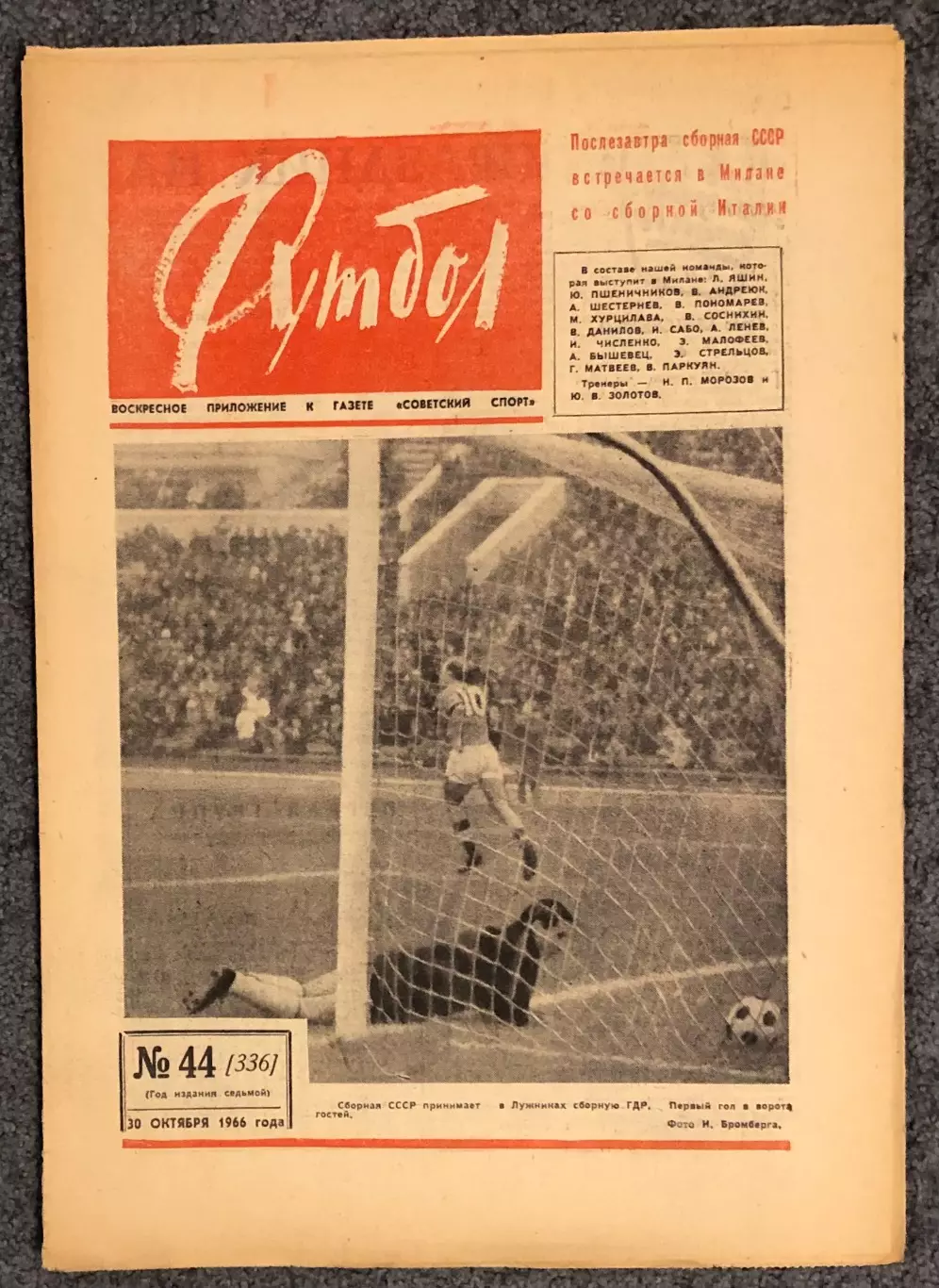Еженедельник Футбол номер 44 1966 год
