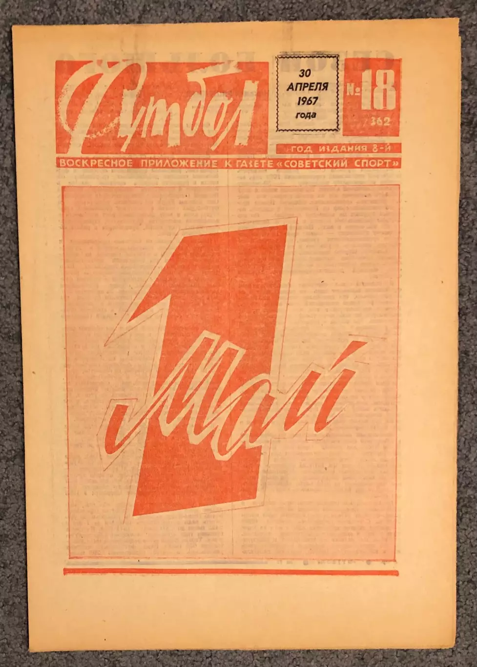 Еженедельник Футбол номер 18 1967 год