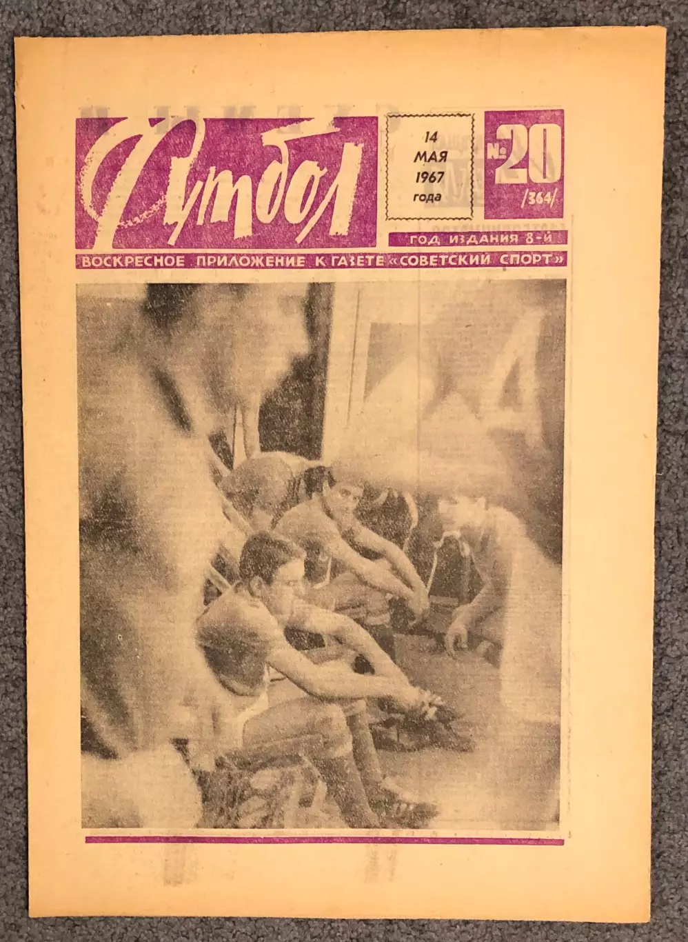 Еженедельник Футбол номер 20 1967 год