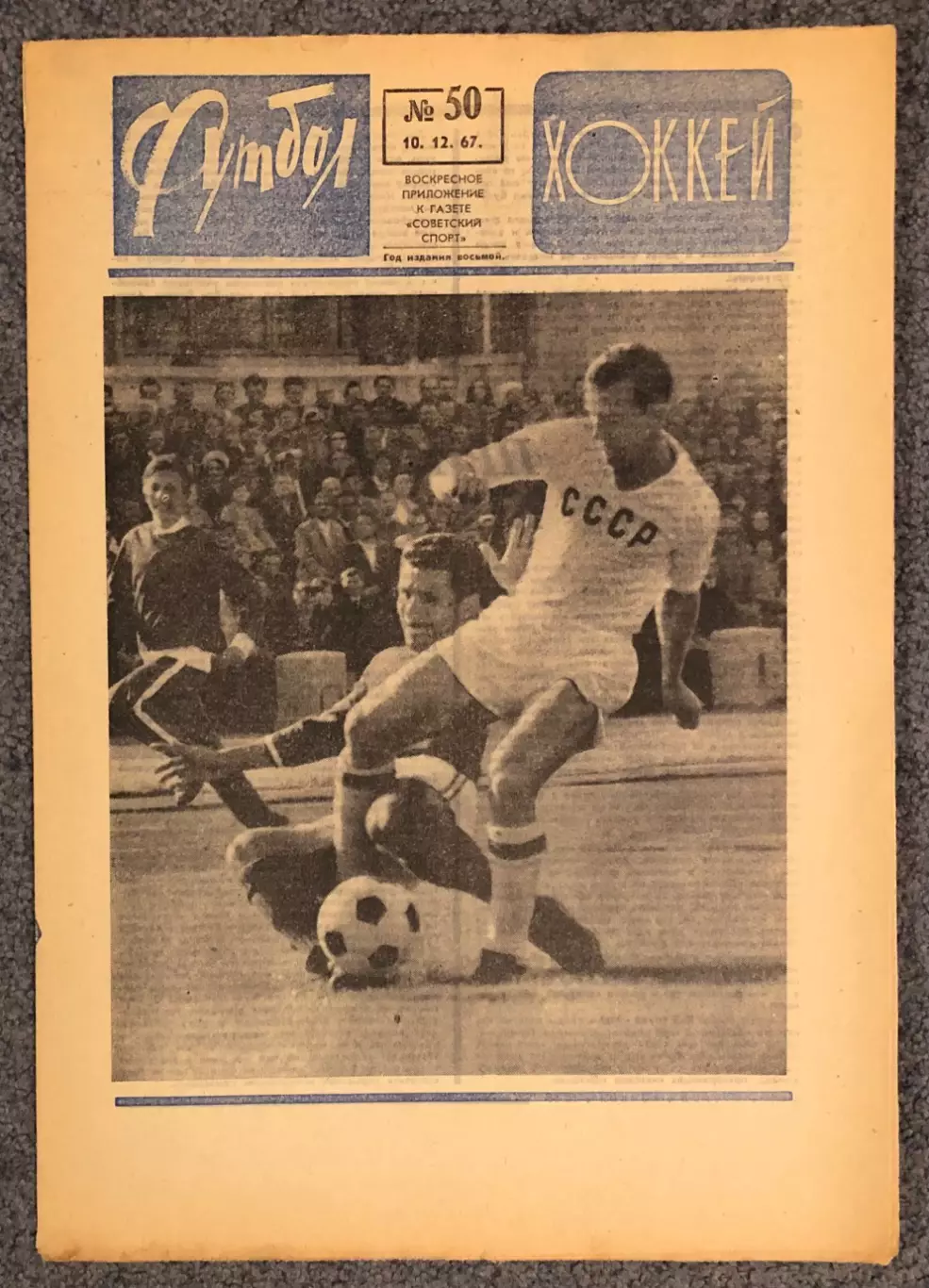 Еженедельник Футбол Хоккей номер 50 1967 год