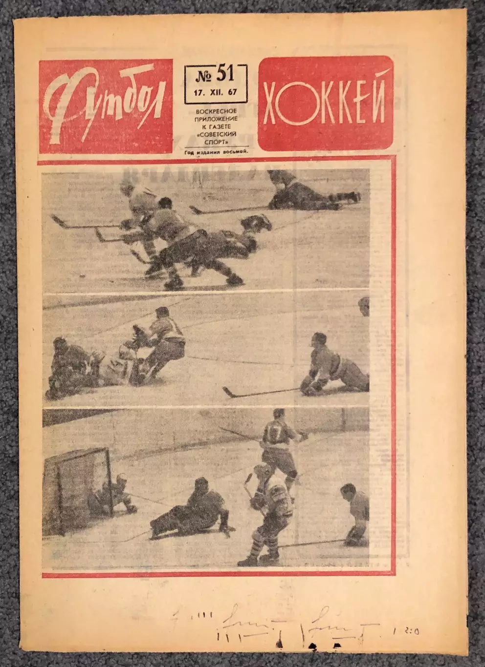 Еженедельник Футбол Хоккей номер 51 1967 год